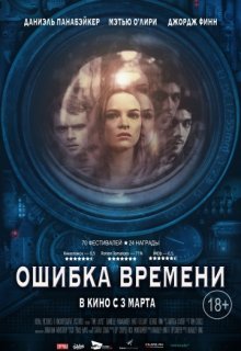 Ошибка времени Ошибка времени (2014) смотреть онлайн