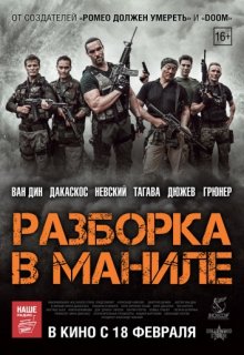 Разборка в Маниле Разборка в Маниле (2016) смотреть онлайн