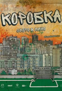Коробка Коробка (2015) смотреть онлайн