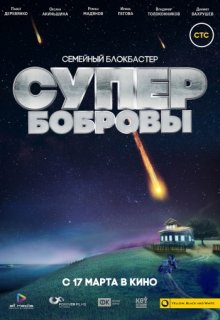 СуперБобровы СуперБобровы (2015) смотреть онлайн