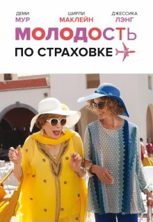 Молодость по страховке Молодость по страховке