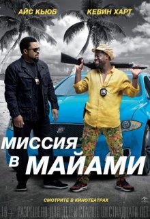 Миссия в Майами Миссия в Майами (2016) смотреть онлайн