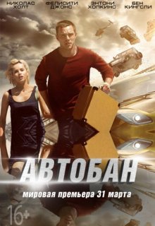 Автобан Автобан (2016) смотреть онлайн