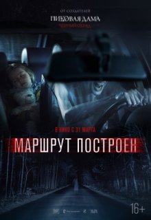 Маршрут построен Маршрут построен (2016) смотреть онлайн