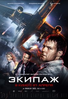 Экипаж (2016) HD 1080 Экипаж (2016) HD 1080 (2016) смотреть онлайн