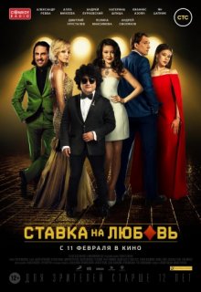 Ставка на любовь Ставка на любовь (2015) смотреть онлайн