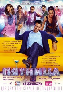 Пятница Пятница (2016) смотреть онлайн