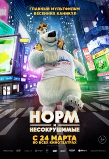 Норм и Несокрушимые Норм и Несокрушимые (2016) смотреть онлайн