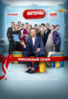 Интерны финальный сезон Интерны финальный сезон (2010) смотреть онлайн
