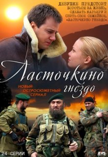 Ласточкино гнездо (сериал) Ласточкино гнездо (сериал) (2012) смотреть онлайн