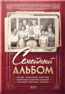 Семейный альбом сериал Семейный альбом сериал (2016) смотреть онлайн