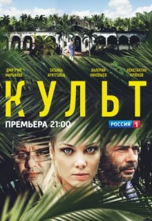 Культ сериал Культ сериал