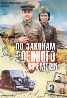 По законам военного времени сериал По законам военного времени сериал (2015) смотреть онлайн
