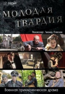 Молодая гвардия сериал Молодая гвардия сериал