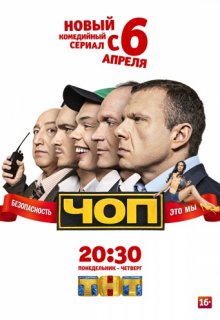 ЧОП сериал (1, 2 сезон) ЧОП сериал (1, 2 сезон) (2015) смотреть онлайн