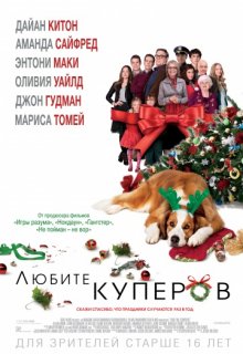 Любите Куперов Любите Куперов