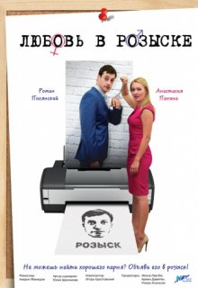 Любовь в розыске фильм Любовь в розыске фильм