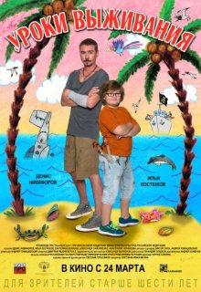 Уроки выживания Уроки выживания (2016) смотреть онлайн