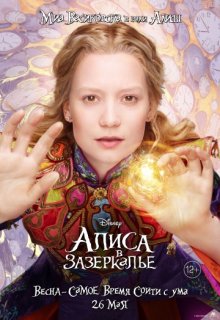 Алиса в Зазеркалье Алиса в Зазеркалье (2016) смотреть онлайн
