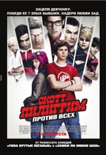 Скотт Пилигрим против всех Скотт Пилигрим против всех (2010) смотреть онлайн
