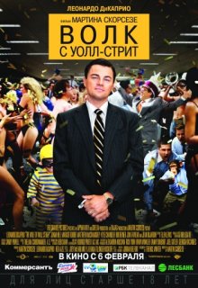 Волк с Уолл-стрит Волк с Уолл-стрит