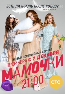 Мамочки 1, 2 сезон 2015 на СТС Мамочки 1, 2 сезон 2015 на СТС (2015) смотреть онлайн