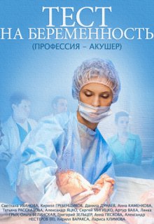 Тест на беременность 2 сезон 1 серия Тест на беременность 2 сезон 1 серия (2014) смотреть онлайн