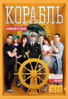 Корабль 1, 2, 3 сезон Корабль 1, 2, 3 сезон (2014) смотреть онлайн
