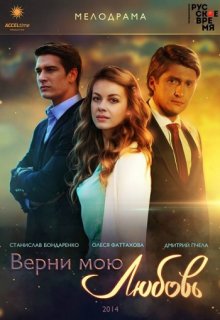 Верни мою любовь 1, 2 сезон сериал все серии Верни мою любовь 1, 2 сезон сериал все серии (2014) смотреть онлайн