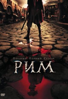 Рим сериал 1, 2, 3 сезон Рим сериал 1, 2, 3 сезон (2005) смотреть онлайн