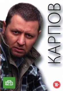 Карпов - все сезоны Карпов - все сезоны (2012) смотреть онлайн