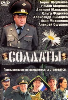Солдаты 1 2 3 4 сезон Солдаты 1 2 3 4 сезон