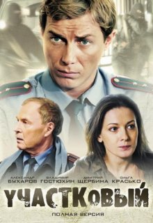 Участковый сериал Участковый сериал (2011) смотреть онлайн