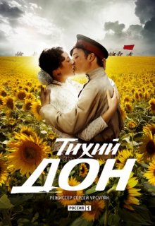 Тихий Дон сериал Тихий Дон сериал (2015) смотреть онлайн