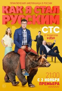 Как я стал русским 1, 2 сезон Как я стал русским 1, 2 сезон (2015) смотреть онлайн