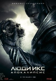 Люди Икс: Апокалипсис Люди Икс: Апокалипсис (2016) смотреть онлайн