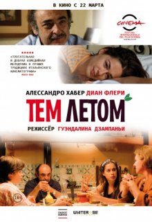 Тем летом фильм Тем летом фильм (2008) смотреть онлайн