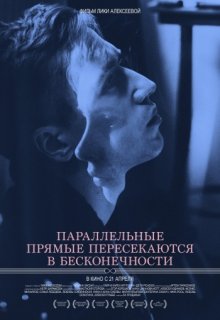 Параллельные прямые пересекаются в бесконечности Параллельные прямые пересекаются в бесконечности (2015) смотреть онлайн