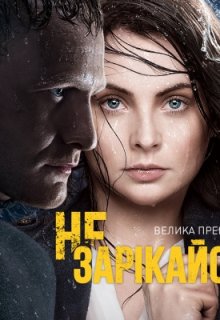 Не зарекайся сериал 62, 63, 64 серия Не зарекайся сериал 62, 63, 64 серия