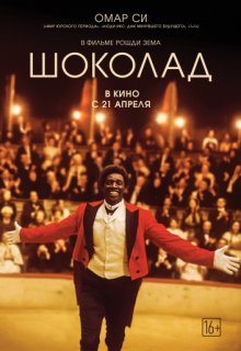 Шоколад Шоколад (2016) смотреть онлайн
