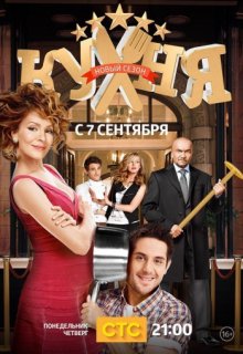 Кухня 6 сезон 19 серия Кухня 6 сезон 19 серия (2012) смотреть онлайн