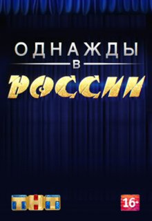Однажды в России (1, 2 сезон) 2016 Однажды в России (1, 2 сезон) 2016 (2014) смотреть онлайн