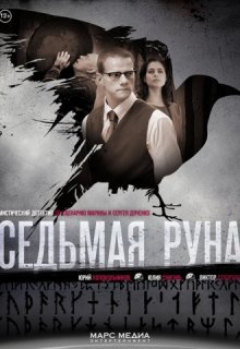 Седьмая руна 1 сезон Седьмая руна 1 сезон (2014) смотреть онлайн