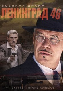 Ленинград 46 все серии Ленинград 46 все серии (2014) смотреть онлайн