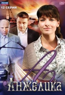 Анжелика сериал Анжелика сериал (2010) смотреть онлайн