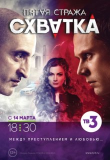 Пятая стража схватка 3 сезон Пятая стража схватка 3 сезон (2013) смотреть онлайн