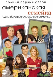 Американская семейка 7 сезон 18 серия Американская семейка 7 сезон 18 серия (2009) смотреть онлайн