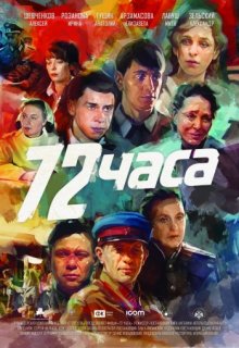 72 часа фильм 72 часа фильм (2015) смотреть онлайн