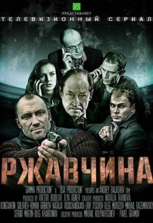 Ржавчина 1 сезон (сериал) Ржавчина 1 сезон (сериал) (2012) смотреть онлайн