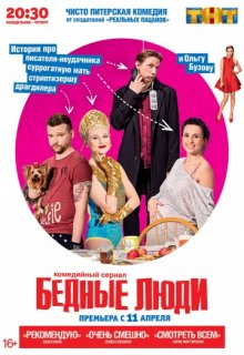 Бедные люди 5 серия Бедные люди 5 серия (2016) смотреть онлайн